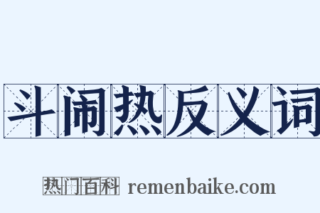 斗闹热反义词是什么意思的图片